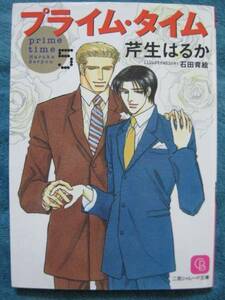 芹生はるか　プライム・タイム⑤　文庫