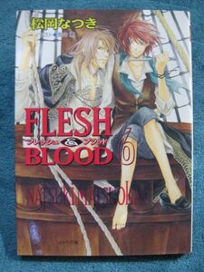 松岡なつき　FLESH&BLOOD⑥　文庫