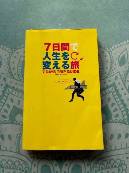 7日間で人生を変える旅 A-Works/編集