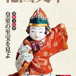 北國文華 第97号(2023秋)国民文化祭 皇室の至宝を見よ