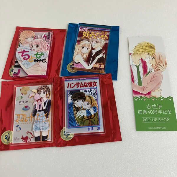 吉住渉 40周年 POP UP SHOP アクリルマグネット ママレードボーイ しおり 特典 だって好きなんだもん ハンサムな彼女