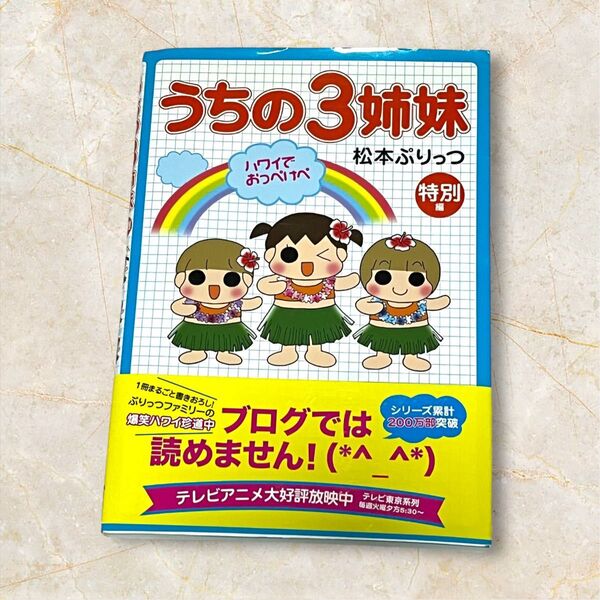 松本ぷりっつ うちの3姉妹 ハワイでおっぺけべ 特別編 主婦の友社 平成21年発行