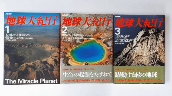 帯付 NHK 地球大紀行 1巻~3巻