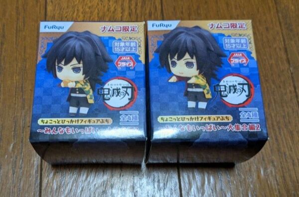 【最安値!】鬼滅の刃 ちょこっとひっかけフィギュアぷち みんなもいっぱい 大集合編2 冨岡義勇2種セット