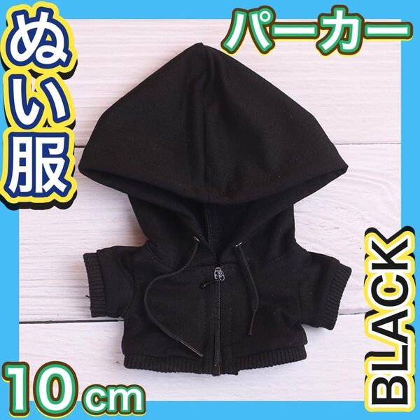 ラスト一点! ぬい服 着せ替え服 10㎝ パーカー 黒 韓国 ぬいぐるみ服 ブラック フード
