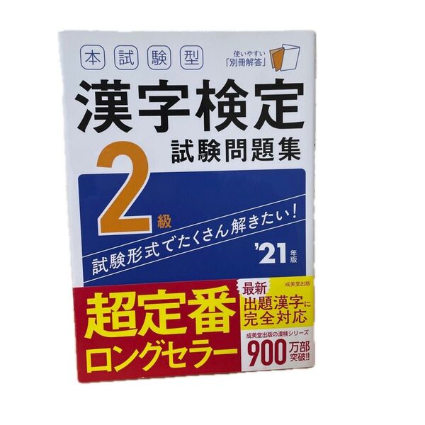 本試験型漢字検定2級試験問題集 21年版