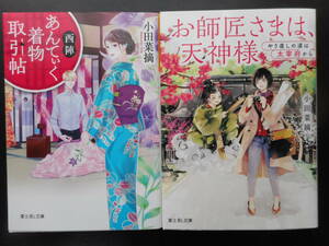 「小田菜摘」（著）　★西陣あんてぃく着物取引帖／お師匠さまは、天神様★　以上２冊　初版（希少）　平成30／2019年度版　富士見L文庫