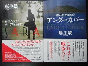 「麻生幾」（著）　 ★女性外交官・ロシア特命担当 SARA／アンダーカバー★　以上2冊　初版（希少） 2016／18年度版　帯付　幻冬舎　単行本