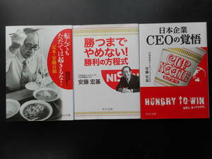 「安藤宏基・他」（著） ★転んでもただでは起きるな！／勝つまでやめない！勝利の方程式／日本企業 CEOの覚悟★　以上3冊　初版　中公文庫