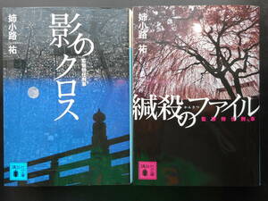 「姉小路祐」（著）　監察特任刑事 ②③★影のクロス／緘殺ファイル★　以上２冊　初版（希少）　2017／18年度版　講談社文庫 