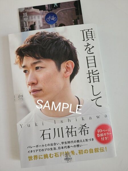 【特典付新品未読】頂を目指して 石川祐希 未来屋書店