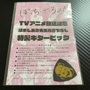 まんがタイムきららMAX 2023年1月号付録 ぼっち・ざ・ろっく! 特製ギターピック