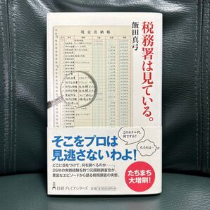 税務署は見ている。 (日経プレミアシリーズ 209) 飯田真弓/著