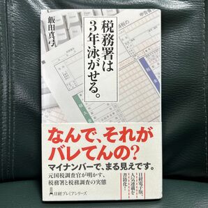 税務署は3年泳がせる。 (日経プレミアシリーズ 307) 飯田真弓/著