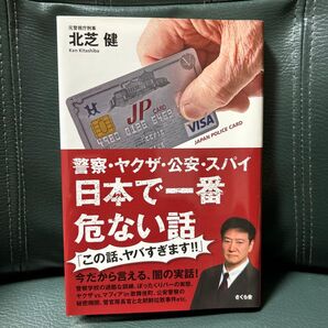 警察・ヤクザ・公安・スパイ日本で一番危ない話 北芝健/著