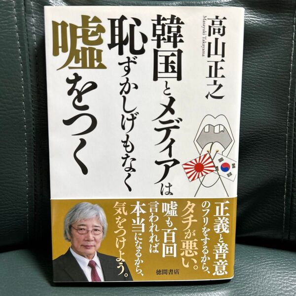 韓国とメディアは恥ずかしげもなく嘘をつく 高山正之/著