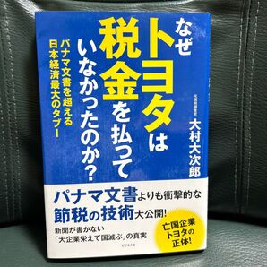 なぜトヨタは税金を払っていなかったのか? パナマ文書を超える日本経済最大のタブー 大村大次郎/著