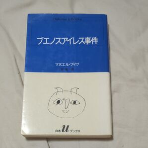 ブエノスアイレス事件 マヌエル・プイグ 白水Uブックス