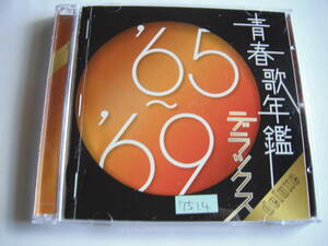 ■送料無料 ★帯付き★2枚組◆[青春歌年鑑デラックス/’65~’69 ]◆レコードメーカー横断!人気シリーズのベストヒット・オムニバス■