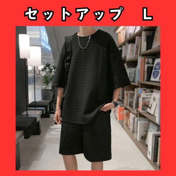 セットアップ Lサイズ ワッフル Tシャツ ハーフパンツ メンズ 黒 ブラック スウェット ワッフル素材 ルームウェア 345