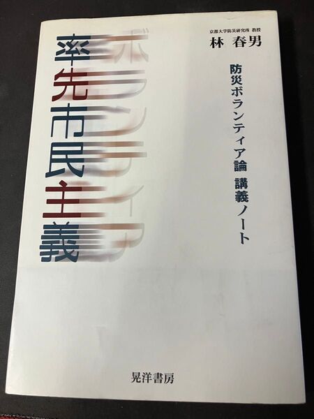 率先市民主義 防災ボランティア論講義ノート 林春男/著