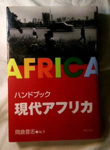 ハンドブック　現代アフリカ　岡倉登志 ：著　オンデマンド版（明石書店 ）