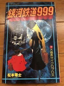 初版 銀河鉄道999　 7巻　松本零士　/　ヤマト　ハーロック