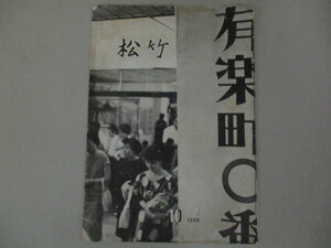 松竹 社内報 1958年10月号/検;新人監督紹介(酒井欣也 井上和男他)松竹社員の生活と意見ニューフェイス紹介レクリエーション情報