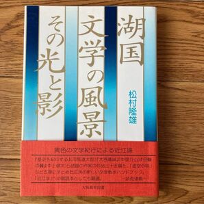 松村隆雄 湖国文学の風景 その光と影