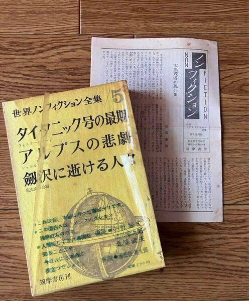 世界ノンフィクション全集5 タイタニック号 アルプス 劔沢 ノンフィクション