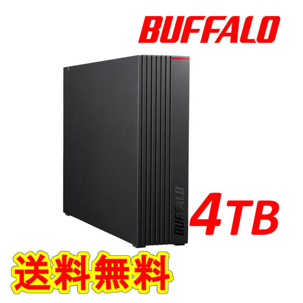 ◆送料無料◆美品◆ BUFFALO 4TB 外付けハードディスク ◆ テレビ録画用&パソコン対応HDD 静音/防振/放熱設計 横&縦置き対応