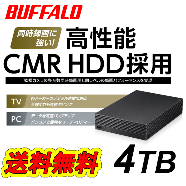 【送料無料/美品】■バッファロー 4TB テレビ録画向き 外付けハードディスク■ CMR HDD搭載 TV録画/PC/対応 USB3.2 静音/防振/放熱設計