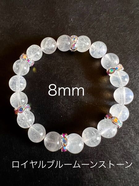 恋愛運UP☆ロイヤルブルームーンストーン 8mm ブレスレット