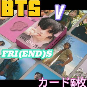 BTS V テテ FRI(END) S カード 55枚