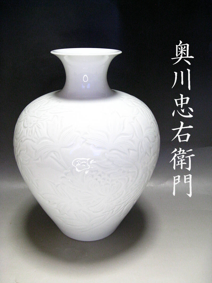 353 奥川俊右衛門 作 白磁 花彫浮文 花瓶 花入 飾壷 共箱|工芸品 353 奥川俊右衛門 作 白磁 花彫浮文 花瓶 花入 飾壷 共箱|工芸品