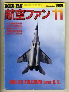 【d8221】89.11 航空ファン／アメリカ大陸初登場MiG-29、松島基地とブルーインパルス、中華民国空軍の戦術機、...