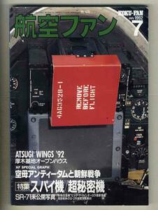 【d8292】92.7 航空ファン／特集=スパイ機/超秘密機、空母アンティータムと朝鮮戦争、...