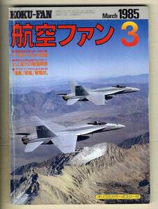 【d8247】85.3 航空ファン／F-18ホーネット、強風・紫電・紫電改、T-28Bトロージャン練習機、...