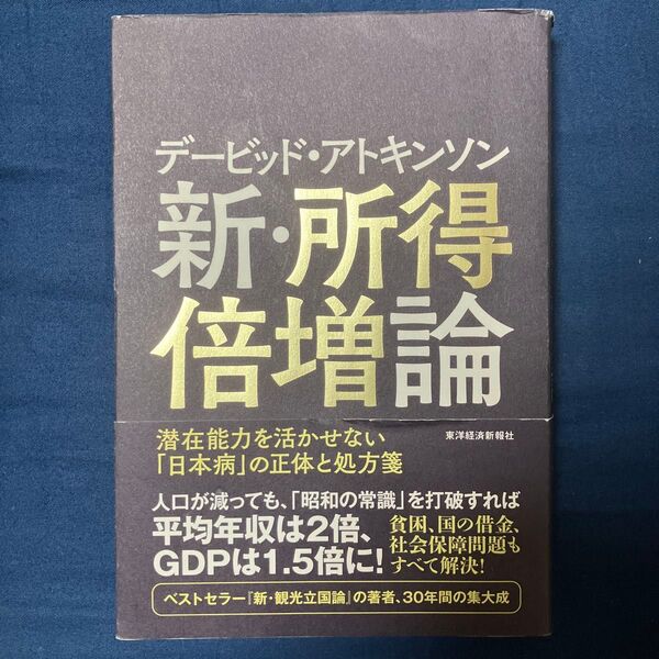 デービッド・アトキンソン新・所得倍増論 潜在能力を活かせない「日本病」の正体と処方箋 デービッド・アトキンソン/著