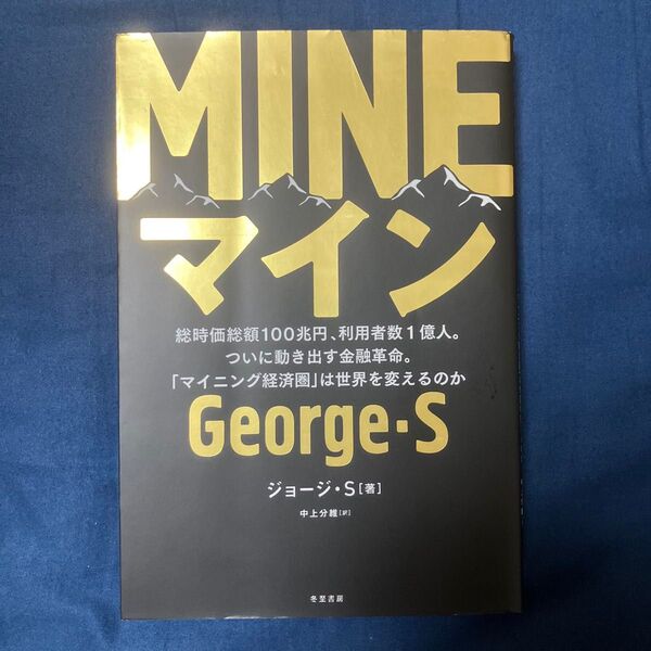 MINE 総時価総額100兆円、利用者数1億人。ついに動き出す金融革命。ジョージ・S/著 中上分維/訳