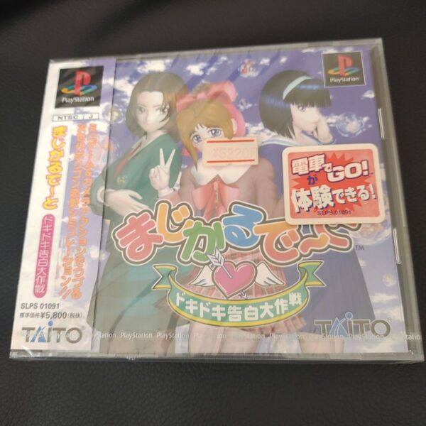 ★☆ 新品 未開封 まじかるで~と ドキドキ告白大作戦 まじかるでーと プレイステーション プレステ PS レア マジカルデート