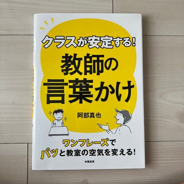 クラスが安定する!教師の言葉かけ ワンフレーズでパッと教室の空気を変える! 阿部真也/著