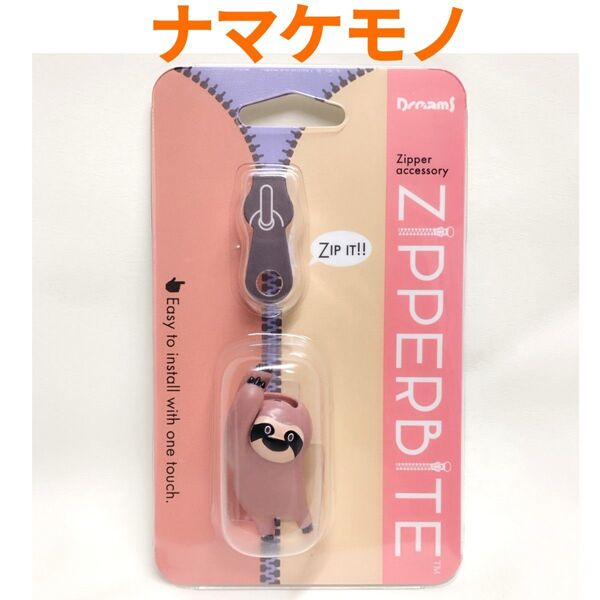 新品 ZIPPERBITE ナマケモノ ジッパーバイト チャック ファスナー 飾り アクセサリー YE53-2