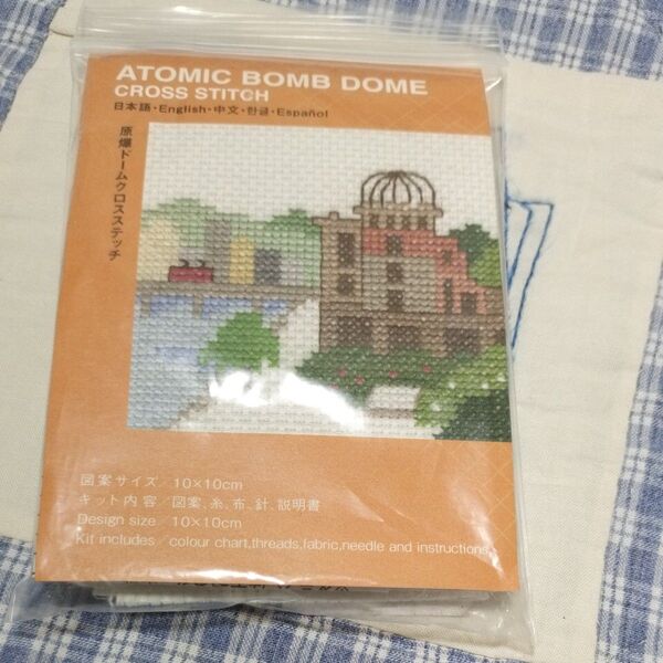 クロスステッチキット 原爆ドーム