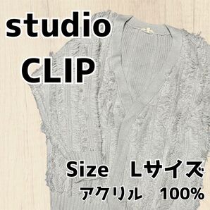 studio CLIP ニットカーディガン アウター 長袖 ニット Lサイズ セーター カーディガン 羽織 長袖カーディガン