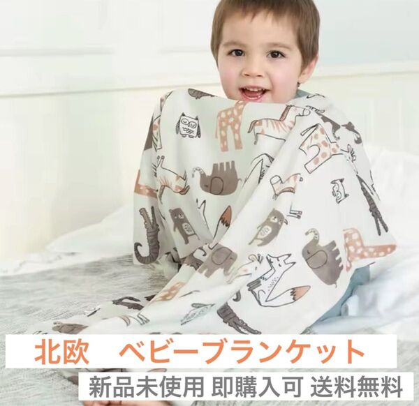 ベビーブランケット 赤ちゃん おくるみ 毛布 北欧