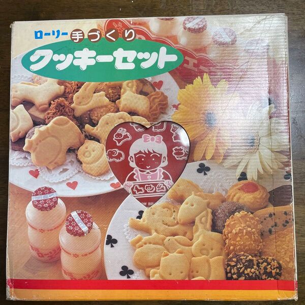 ローリー手作りクッキーセット 廃盤品