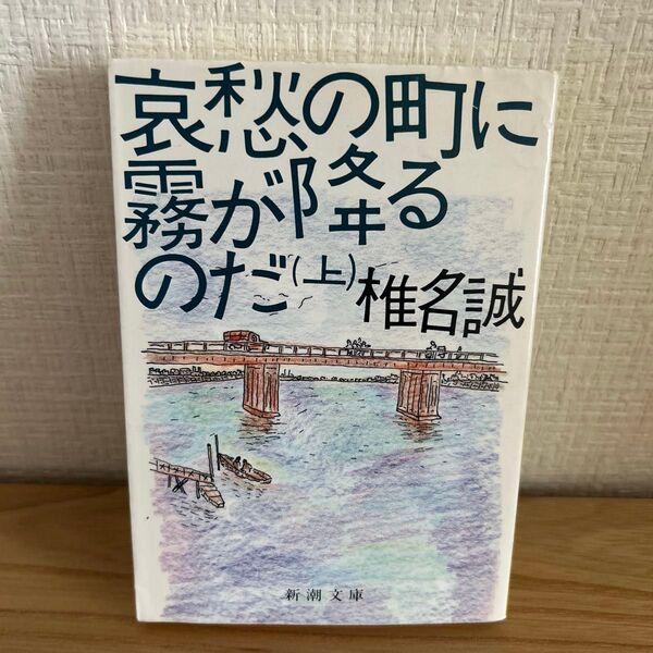 哀愁の町に霧が降るのだ 上巻 (新潮文庫) 椎名誠/著
