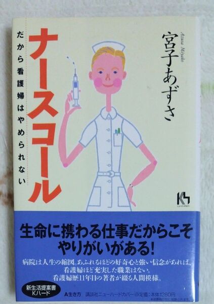 ナースコール だから看護婦はやめられない (講談社ニューハードカバー) 宮子あずさ/著