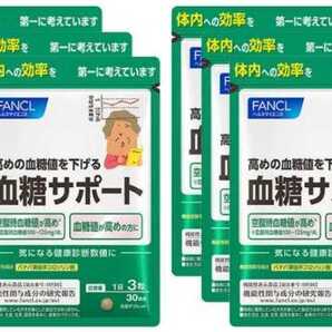 ★6袋★ファンケル 血糖サポート 30日x6袋 合計180日分★機能性表示食品★送料無料★賞味期限2027/06